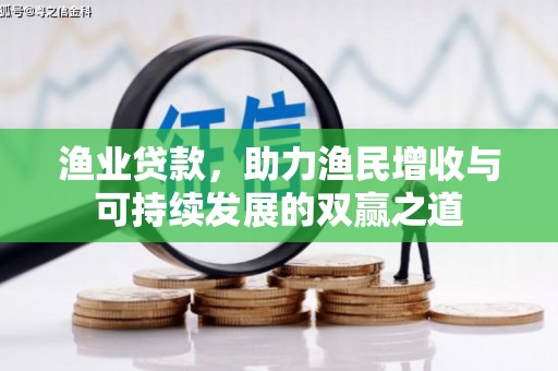 新界渔业贷款，助力渔民增收与可持续发展的双赢之道