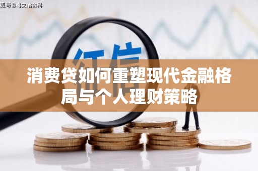 新界消费贷如何重塑现代金融格局与个人理财策略