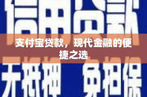 新界支付宝贷款，现代金融的便捷之选
