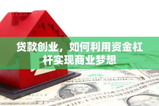新界贷款创业，如何利用资金杠杆实现商业梦想