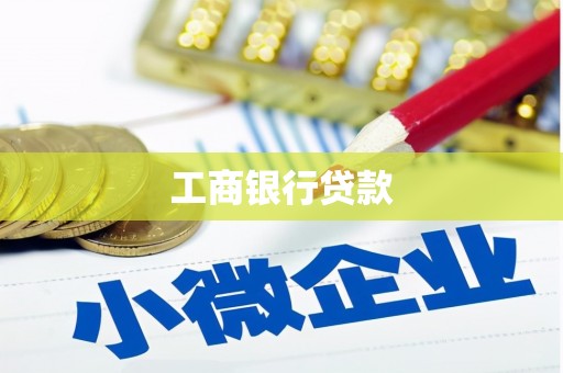 新界工商银行贷款