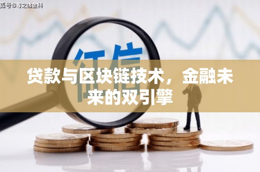 新界贷款与区块链技术，金融未来的双引擎