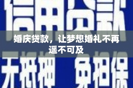 新界婚庆贷款，让梦想婚礼不再遥不可及