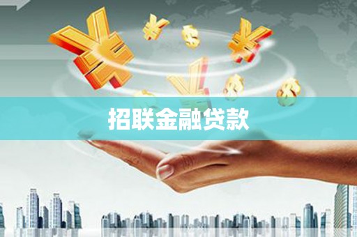 新界招联金融贷款