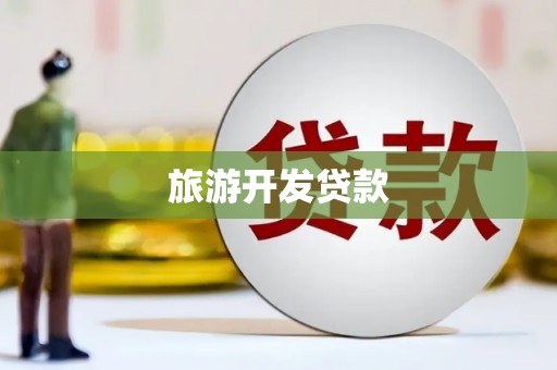新界旅游开发贷款
