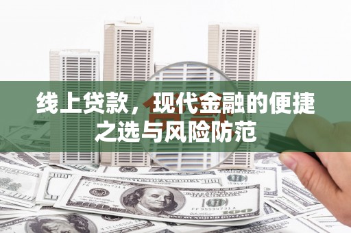 新界线上贷款，现代金融的便捷之选与风险防范
