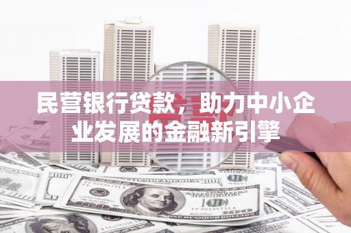 新界民营银行贷款，助力中小企业发展的金融新引擎