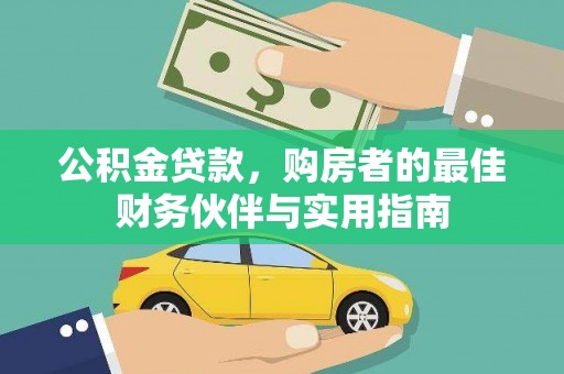 新界公积金贷款，购房者的最佳财务伙伴与实用指南