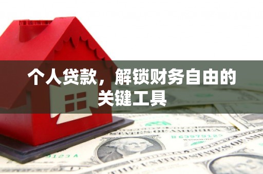 新界个人贷款，解锁财务自由的关键工具