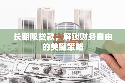 新界长期限贷款，解锁财务自由的关键策略