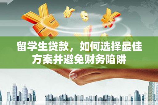 新界留学生贷款，如何选择最佳方案并避免财务陷阱