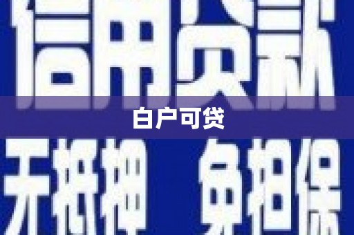 新界白户可贷