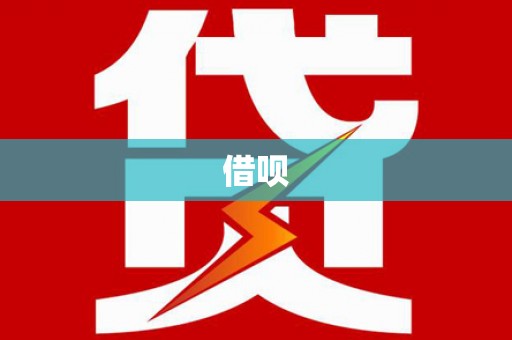 新界借呗