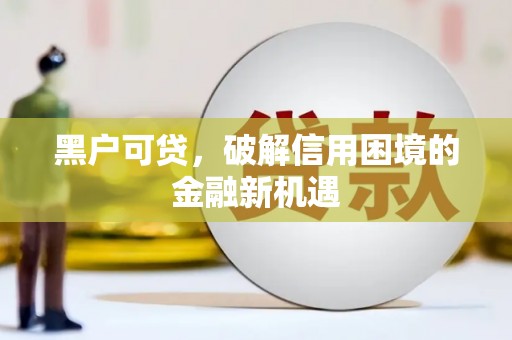 新界黑户可贷，破解信用困境的金融新机遇