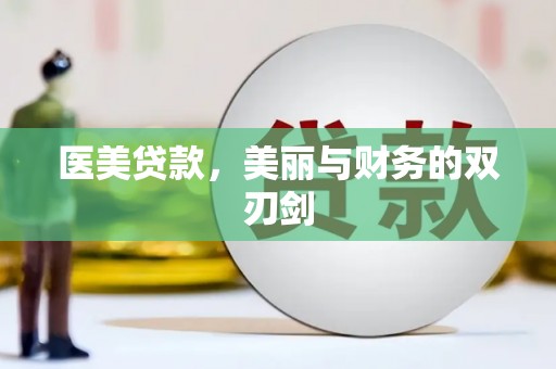 新界医美贷款，美丽与财务的双刃剑