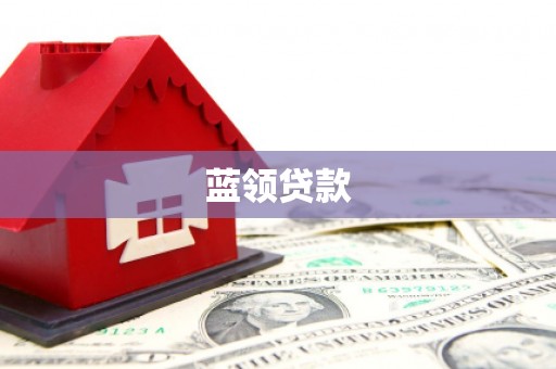新界蓝领贷款