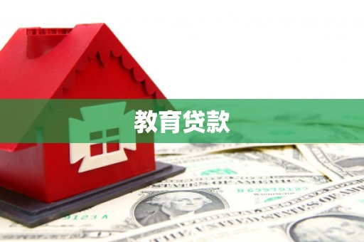 新界教育贷款