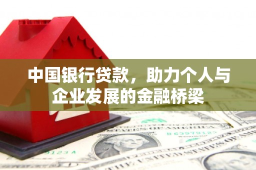 新界中国银行贷款，助力个人与企业发展的金融桥梁