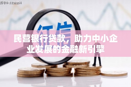 新界民营银行贷款，助力中小企业发展的金融新引擎