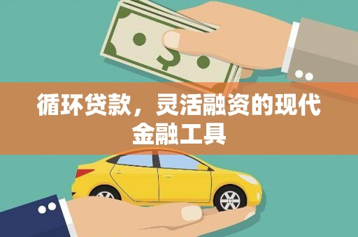 新界循环贷款，灵活融资的现代金融工具