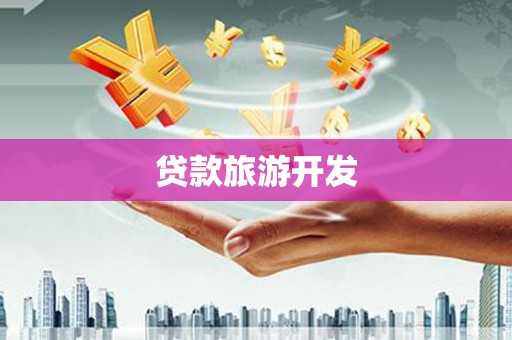 新界贷款旅游开发