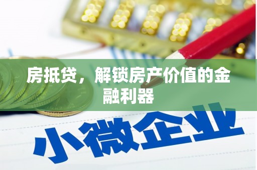 新界房抵贷，解锁房产价值的金融利器