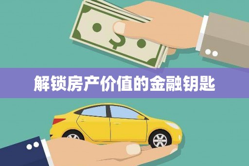 新界解锁房产价值的金融钥匙