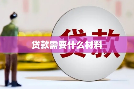 新界贷款需要什么材料