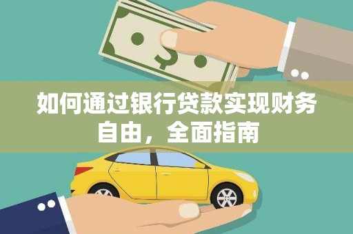 新界如何通过银行贷款实现财务自由，全面指南