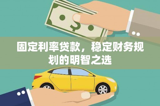 新界固定利率贷款，稳定财务规划的明智之选
