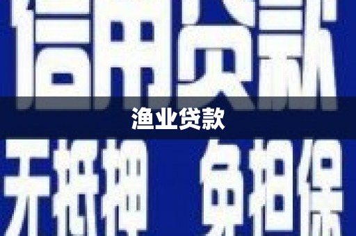 新界渔业贷款