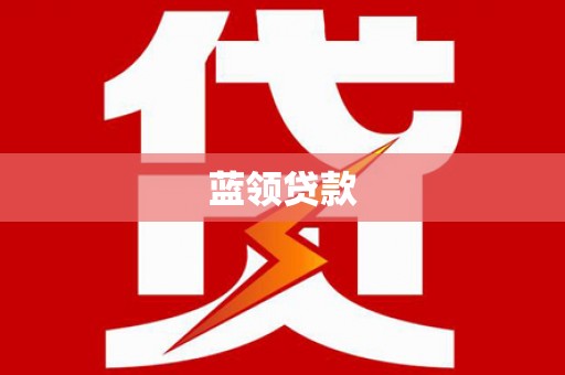 新界蓝领贷款