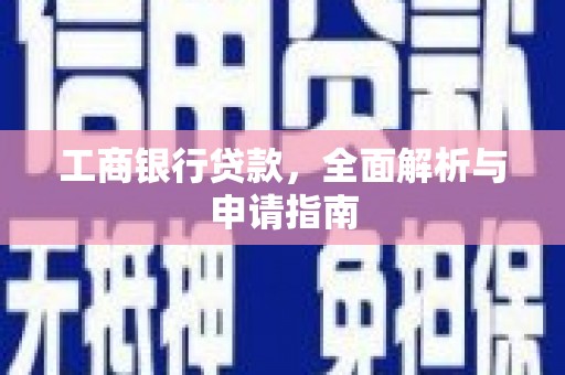 新界工商银行贷款，全面解析与申请指南