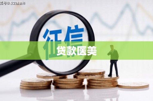 新界贷款医美