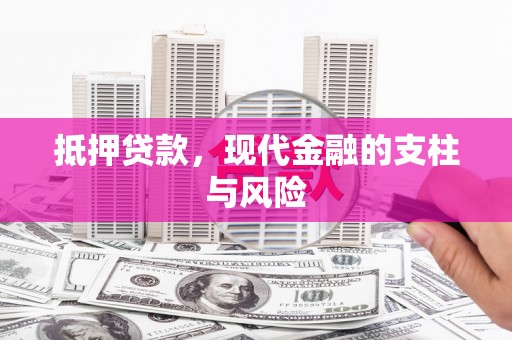 新界抵押贷款，现代金融的支柱与风险