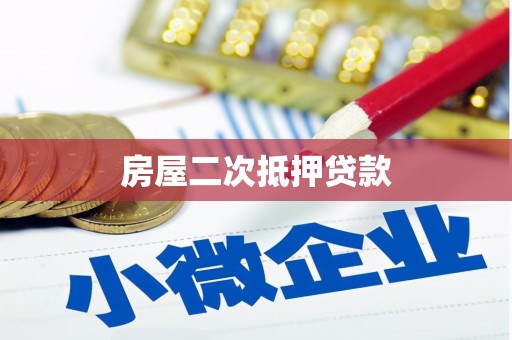 新界房屋二次抵押贷款