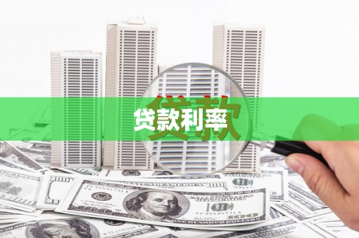 新界贷款利率
