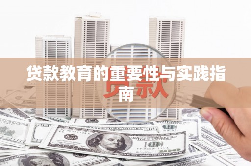 新界贷款教育的重要性与实践指南
