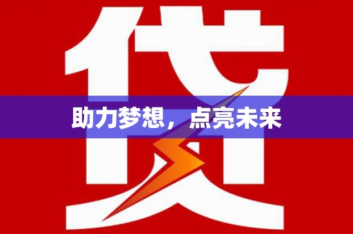 新界助力梦想，点亮未来