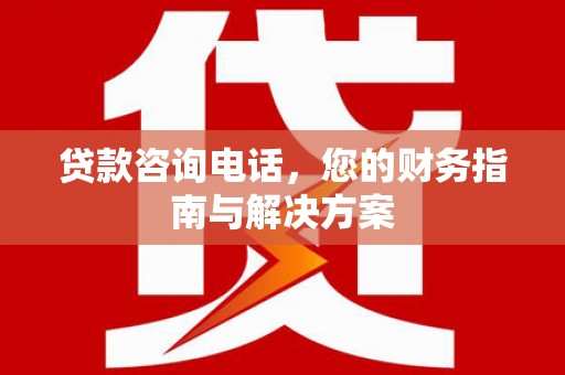 新界贷款咨询电话，您的财务指南与解决方案