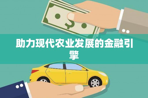 新界助力现代农业发展的金融引擎