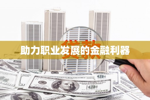 新界助力职业发展的金融利器