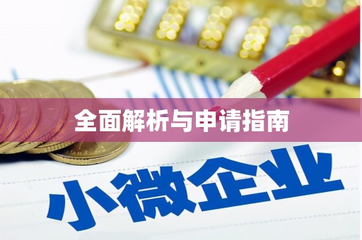 新界全面解析与申请指南