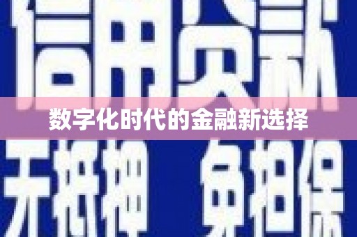 新界数字化时代的金融新选择