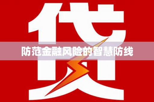 新界防范金融风险的智慧防线