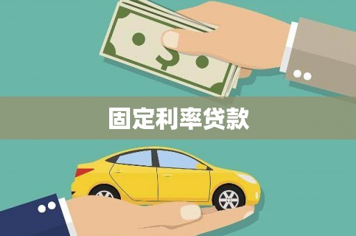 新界固定利率贷款
