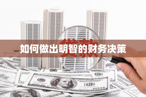 新界如何做出明智的财务决策