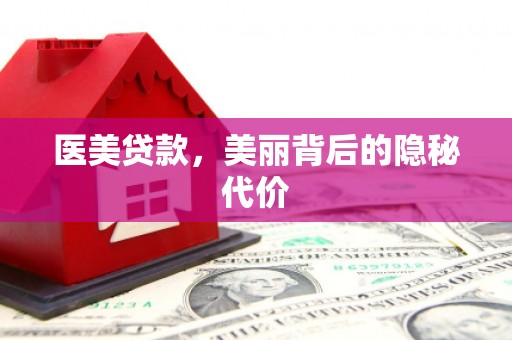 新界医美贷款，美丽背后的隐秘代价