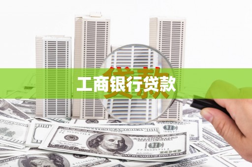 新界工商银行贷款