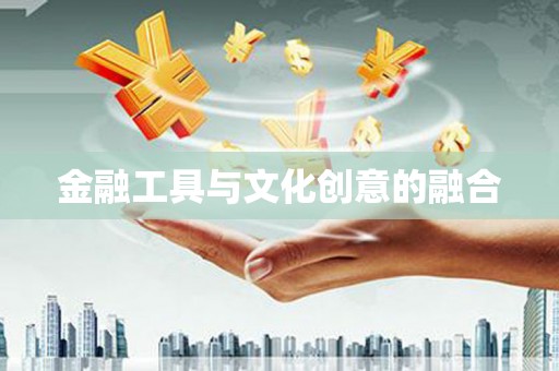 新界金融工具与文化创意的融合